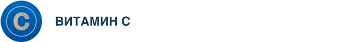 vitamin_c